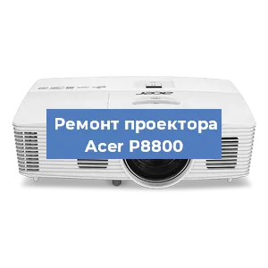 Замена поляризатора на проекторе Acer P8800 в Краснодаре